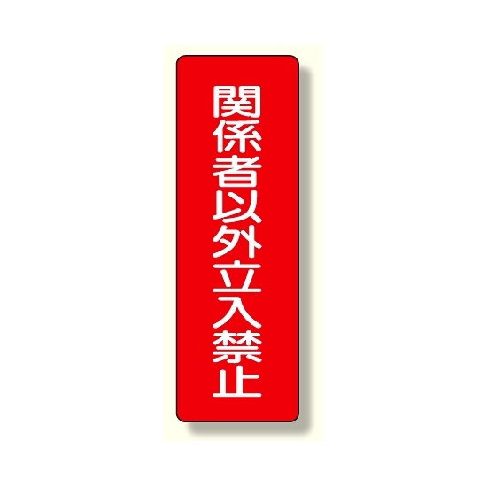 短冊型標識 関係者以外立入禁止 (359-20)