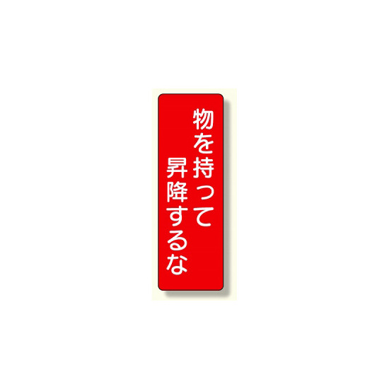 短冊型標識 表示内容:物を持って昇降するな (359-25)