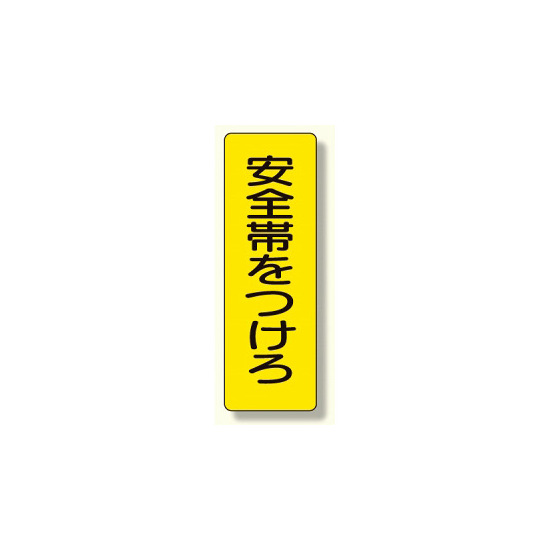 短冊型標識 表示内容:安全帯をつけろ (359-35)