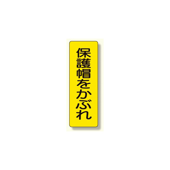 短冊型標識 表示内容:保護帽をかぶれ (359-36)