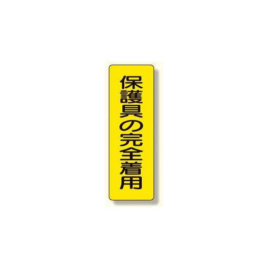 短冊型標識 表示内容:保護具の完全着用 (359-38)