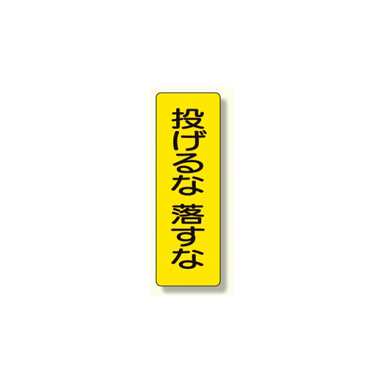 短冊型標識 表示内容:投げるな 落すな (359-40)