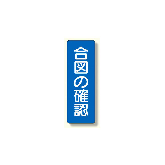 短冊型標識 表示内容:合図の確認 (359-49)