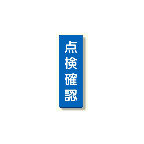 短冊型標識 表示内容:点検確認 (359-51)