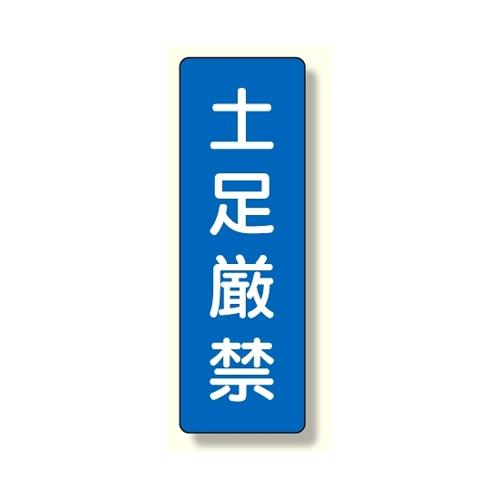 短冊型標識 土足厳禁 (359-53)