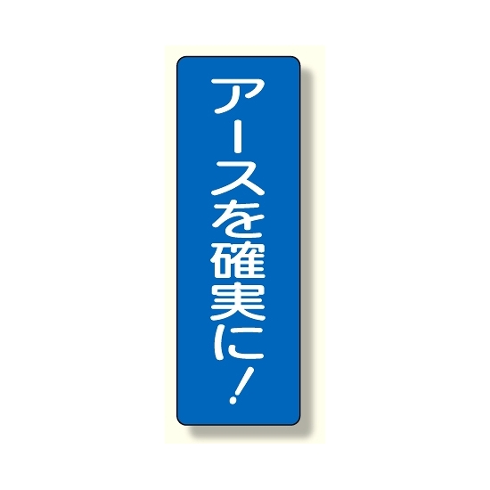 短冊型標識 アースを確実に! (359-56)