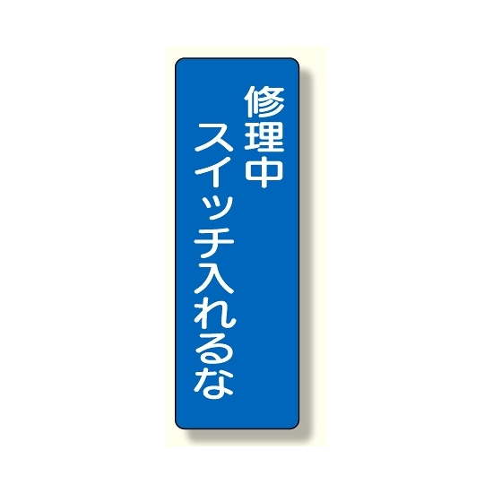 短冊型標識 修理中スイッチを入れるな (359-63)