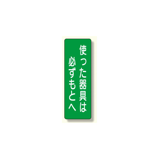 短冊型標識 表示内容:使った器具は必ずもとへ (359-64)