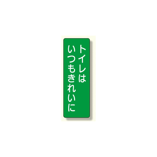 短冊型標識 表示内容:トイレはいつもきれいに (359-67)