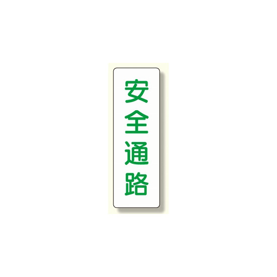 短冊型標識 表示内容:安全通路 (359-84)