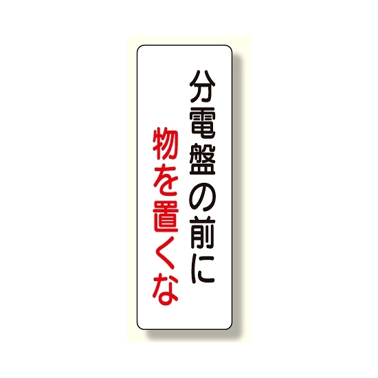 短冊型標識 分電盤の前に物を置くな (359-86)