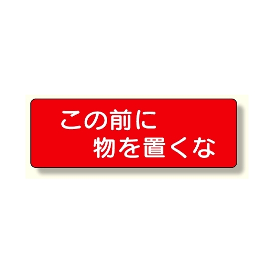 短冊型標識 この前に物を置くな 横型 (360-10)