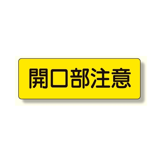 短冊型標識 開口部注意 横型 (360-12)