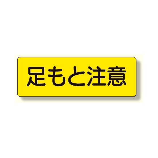 短冊型標識 足もと注意 横型 (360-14)