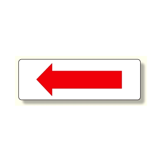 短冊型標識 赤矢印 横型 (360-19)