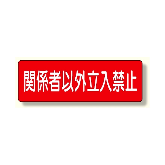 短冊型標識 関係者以外立入禁止 横型 (360-20)