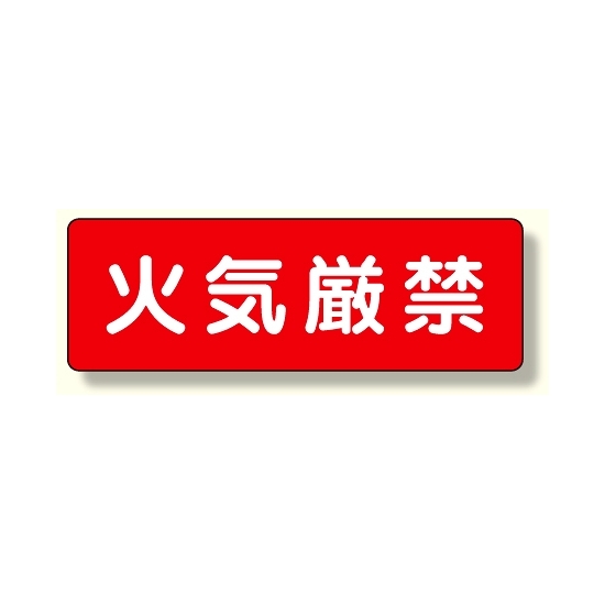 短冊型標識 火気厳禁 (横型) (360-22)