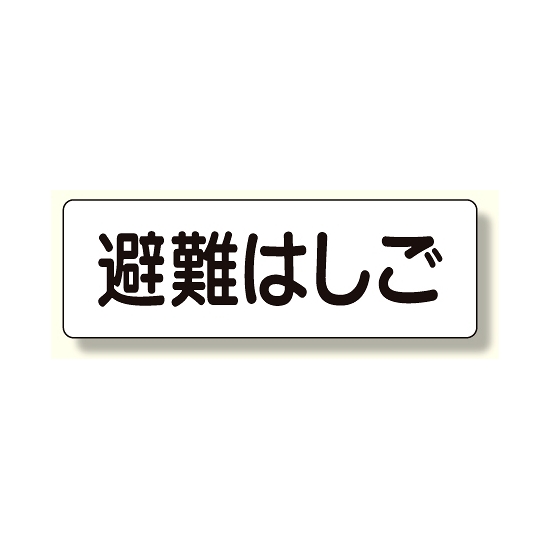 短冊型標識 避難はしご (横型) (360-28)