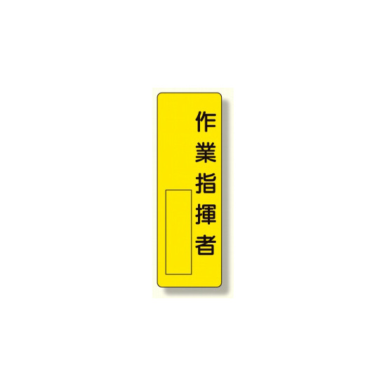 指名標識 表示内容:作業指揮者 (361-14)