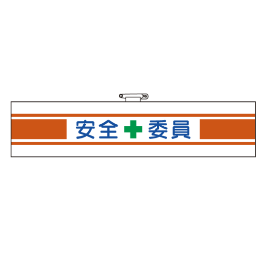 フェルト製腕章 安全 委員 365 10 安全用品 工事看板通販のサインモール フェルト製腕章 安全 委員 365 10 安全用品 工事看板通販のサインモール