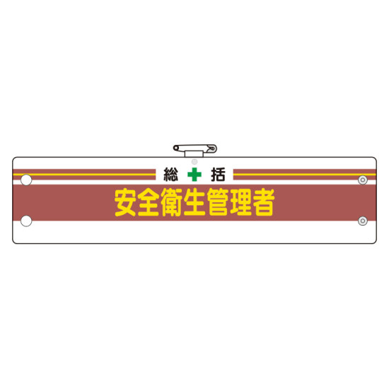 安全管理関係腕章 総括安全衛生管理者 (366-01A)