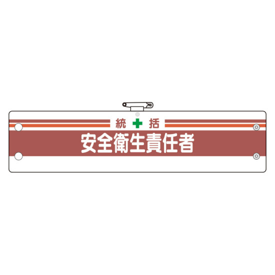 安全管理関係腕章 統括安全衛生責任者 (366-02A)