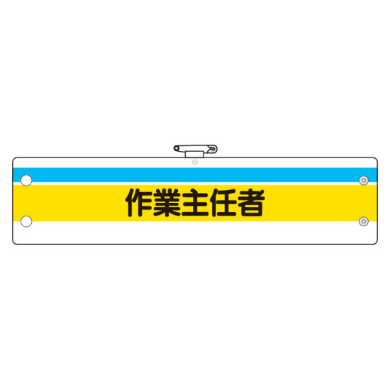 作業主任者腕章 内容:作業主任者 (366-20)