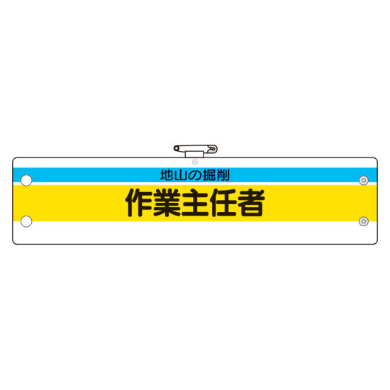 作業主任者腕章 内容:地山の掘削作業主任者 (366-22)