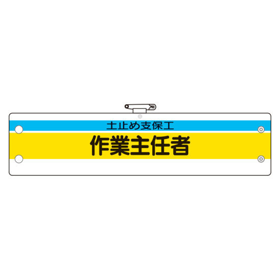 作業主任者腕章 内容:土止め支保工作業主任者 (366-23)