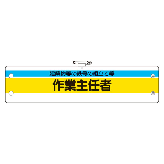 作業主任者腕章 内容:建築物等の鉄骨の組立て (366-25)