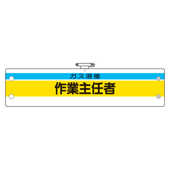 作業主任者腕章 内容:ガス溶接作業主任者 (366-26)