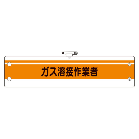 作業管理関係腕章 ガス溶接作業者 (366-50A)