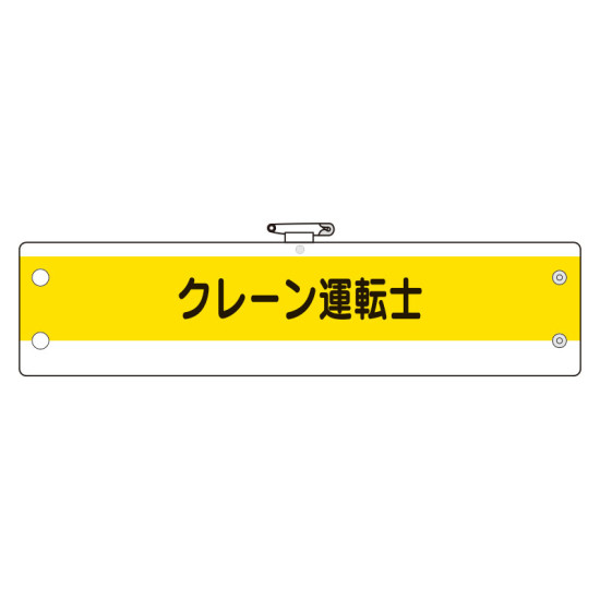 作業管理関係腕章 クレーン運転士 (366-54)