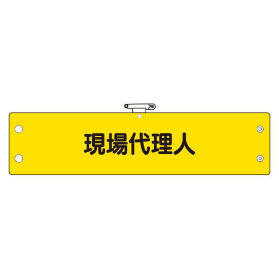 鉄道保安関係腕章 ビニール製 現場代理人 (366-60)