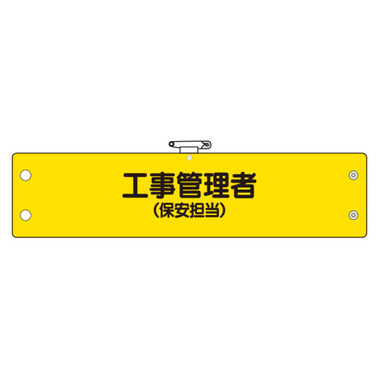 鉄道保安関係腕章 ビニール製 工事管理者 (保安担当) (366-63)