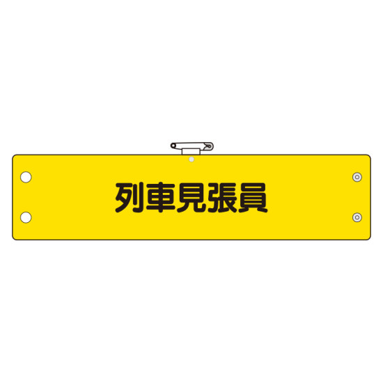 鉄道保安関係腕章 列車見張員 (366-71)