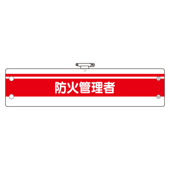 消防関係腕章 防火管理者 赤/白 (366-85)