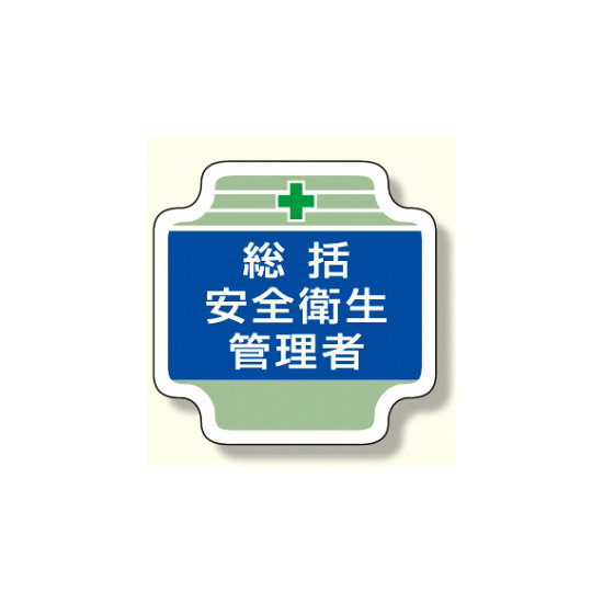 安全管理関係胸章 表示内容:総括安全衛生管理者(ブルー) (367-01)