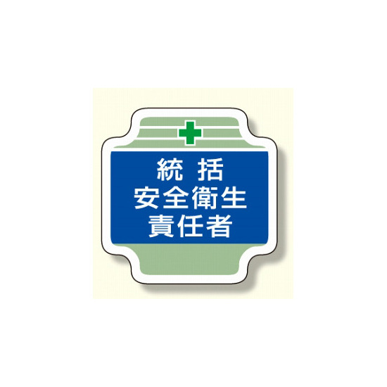 安全管理関係胸章 表示内容:統括安全衛生責任者(ブルー) (367-02)