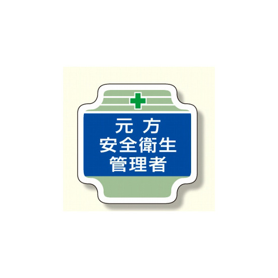 安全管理関係胸章 表示内容:元方安全衛生管理者(ブルー) (367-03)