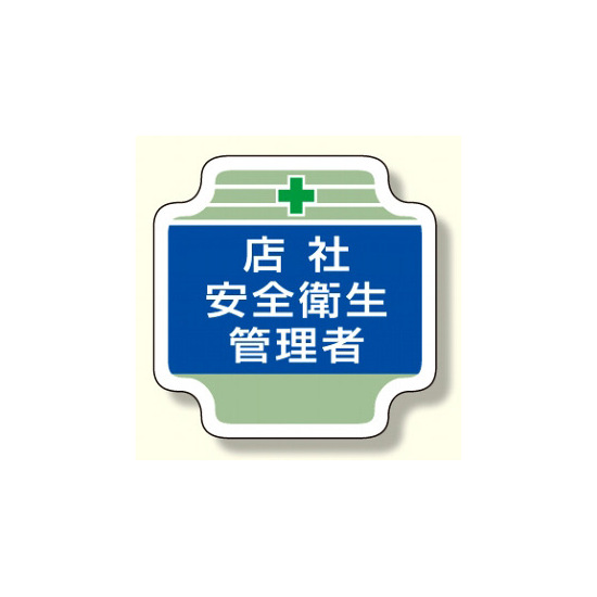 安全管理関係胸章 表示内容:店社安全衛生管理者 (367-05)