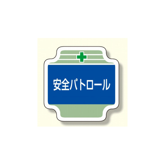 安全管理関係胸章 表示内容:安全パトロール (367-06)