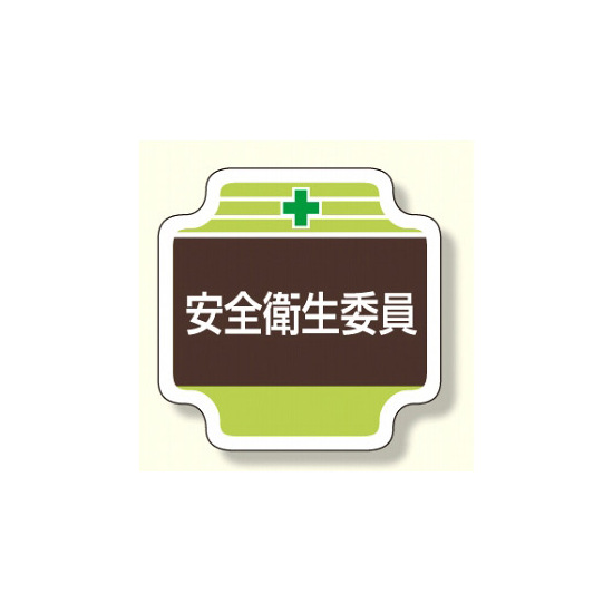 安全管理関係胸章 表示内容:安全衛生委員 (367-10)