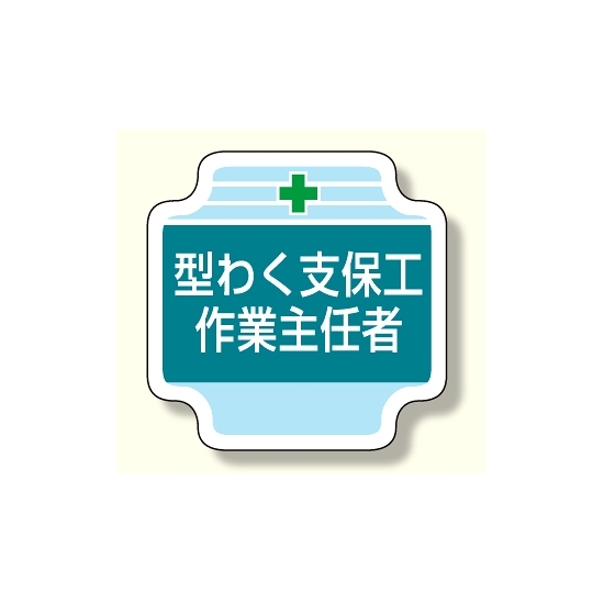 作業主任者胸章 型わく支保工作業主任者 (367-21)