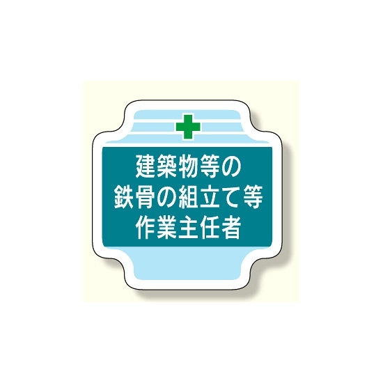 作業主任者胸章 建築物等の鉄骨の組立て等 (367-25)