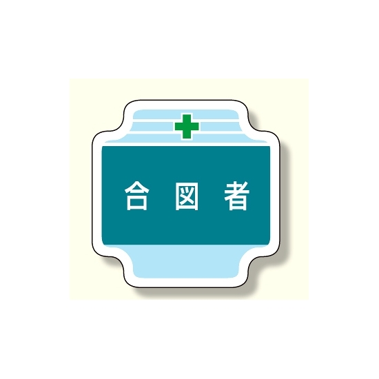 作業管理関係胸章 合図者 (367-44)