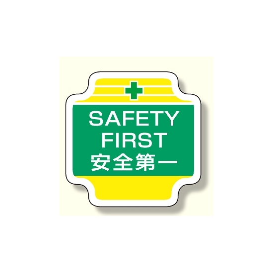 作業管理関係胸章 SAFETY (367-49)