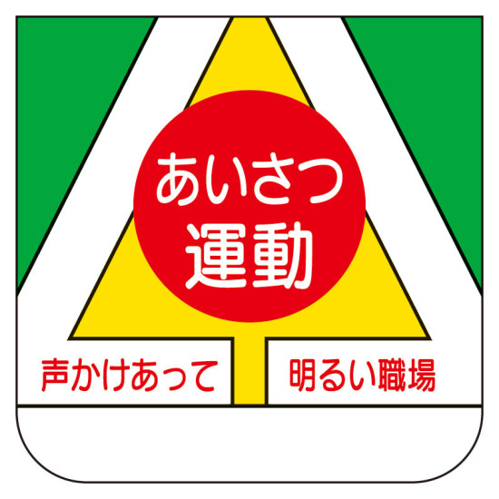 ビニール製胸章 10枚1組 表示内容:あいさつ運動 (368-06)