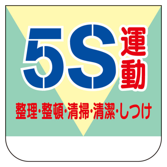 ビニール製胸章 10枚1組 表示内容:5S運動 (368-11)