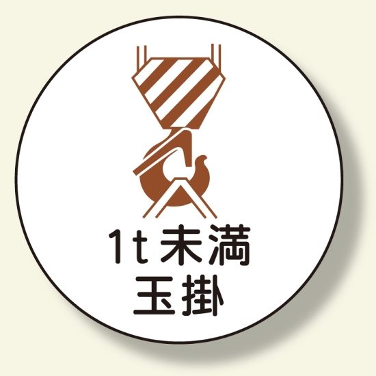 作業管理関係ステッカー 1t未満玉掛 (370-55)